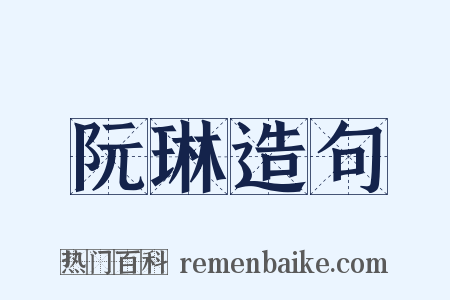 阮琳造句是什么意思的图片